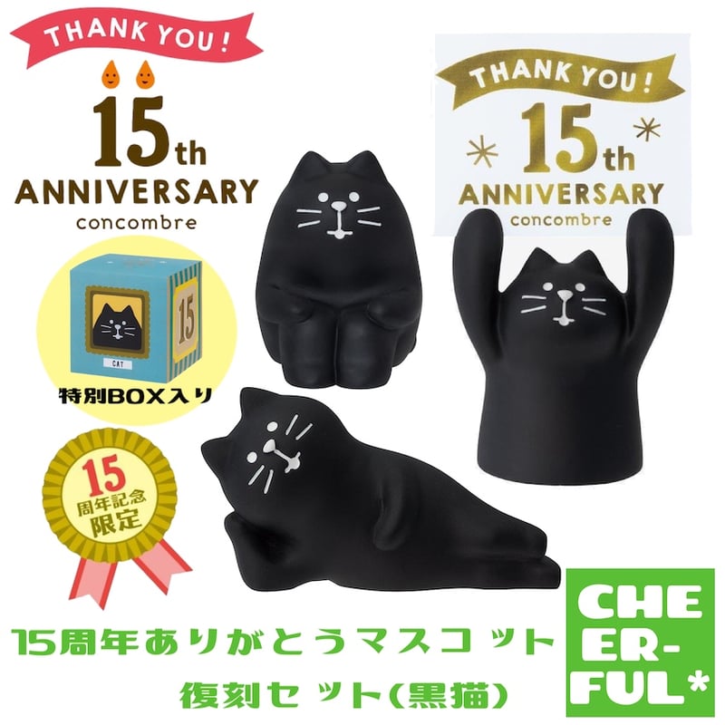 concombre コンコンブル 15点セット DECOLE（デコレ） 爆買 コンコンブル 15周年ありがとうマスコット 復刻