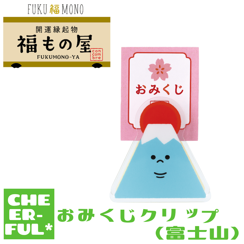 おみくじクリップ(富士山)【FUKU福MONO 開運縁起物 福もの屋】 | CHEER