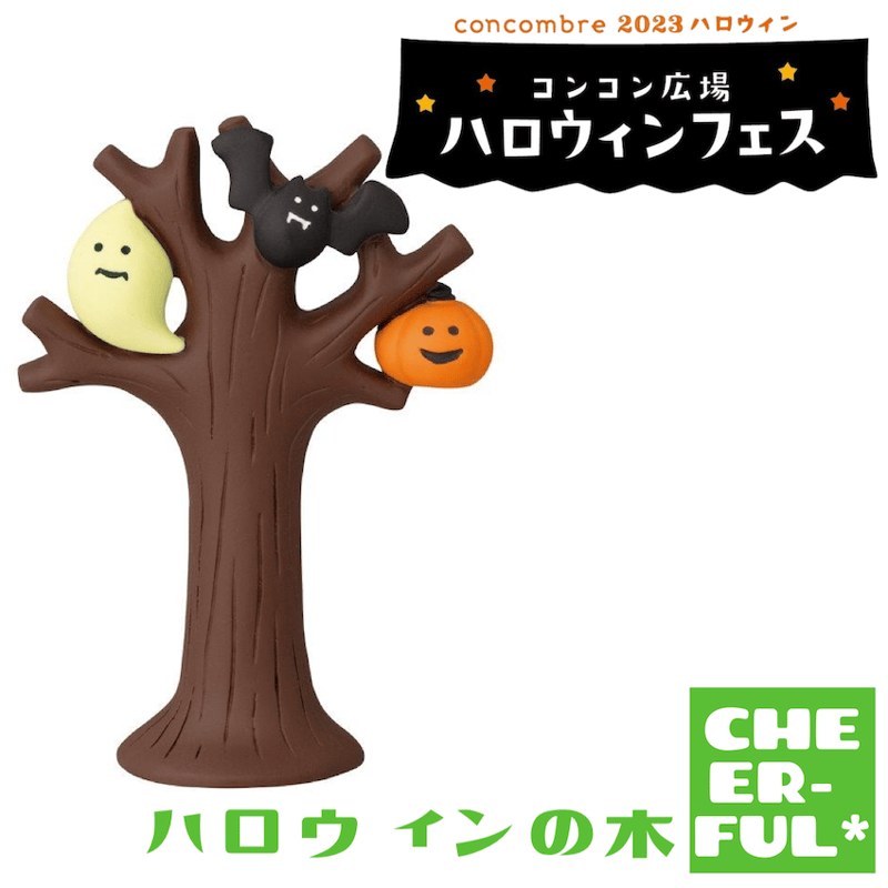 ハロウィンの木【コンコン広場ハロウィンフェス】 | CHEER-FUL*