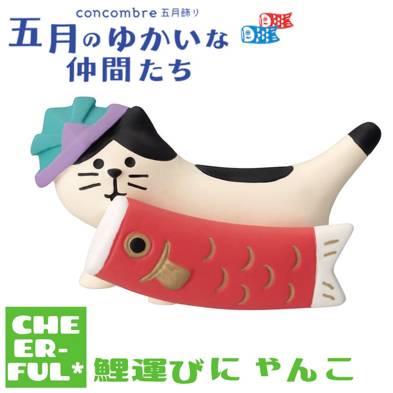 鯉運びにゃんこ【五月のゆかいな仲間たち】 | CHEER-FUL*