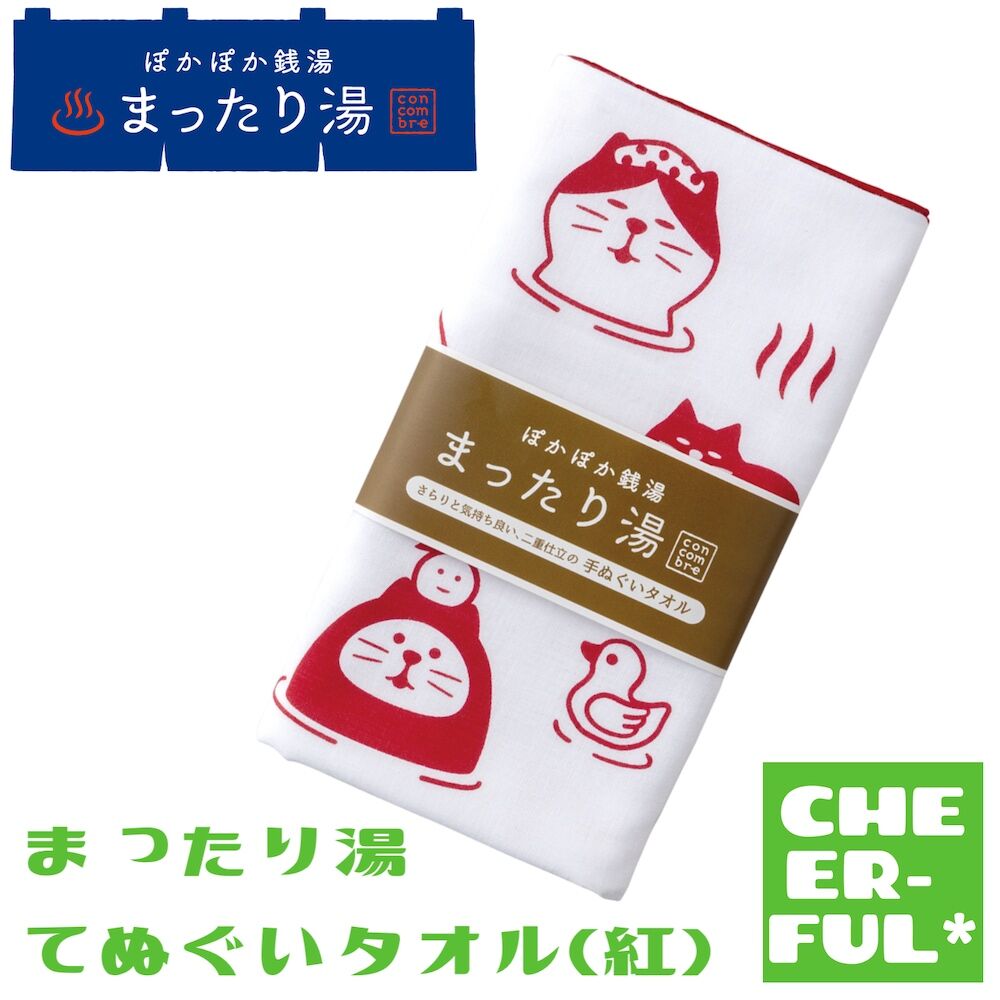 まったり湯 てぬぐいタオル(紅)【ぽかぽか銭湯まったり湯 まったり湯 てぬぐいタオル(紅)【ぽかぽか銭湯まったり湯