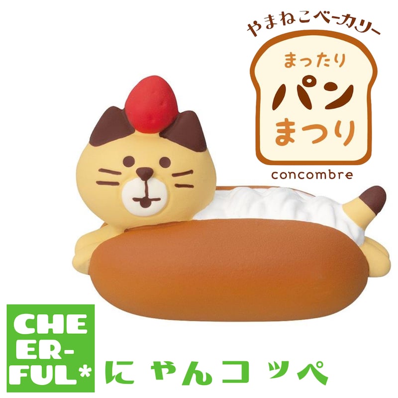 にゃんコッペ【やまねこベーカリー まったりパンまつり】 | CHEER-FUL*