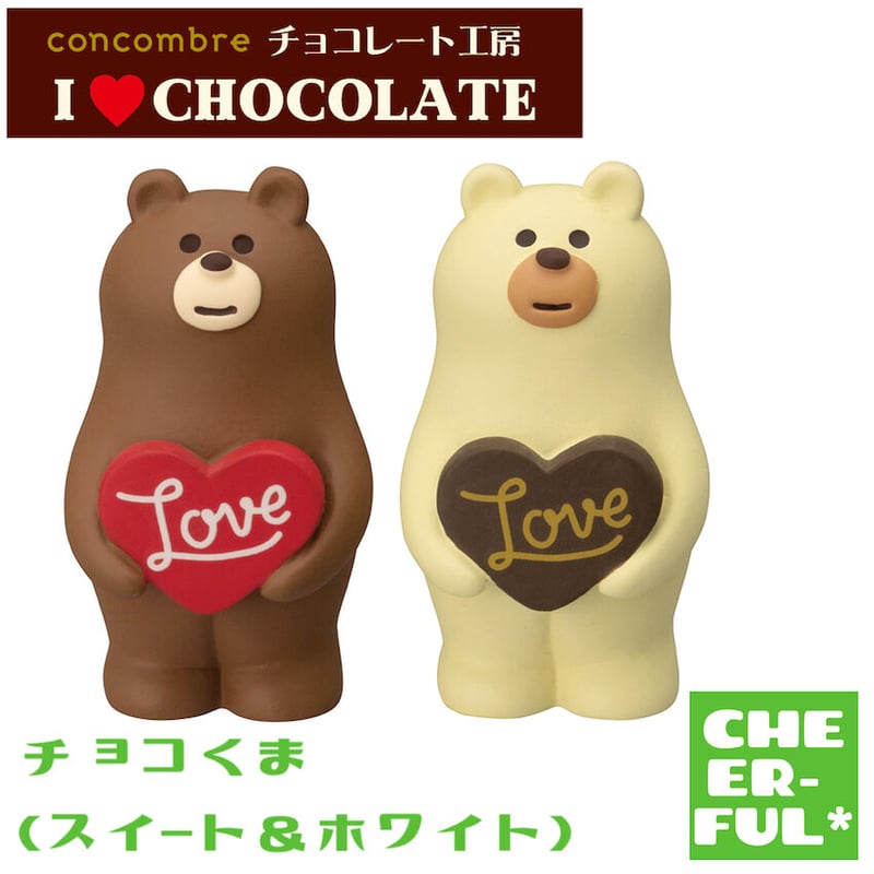 チョコくま(スイート＆ホワイト)【I♡CHOCOLATE】 | CHEER-FUL*