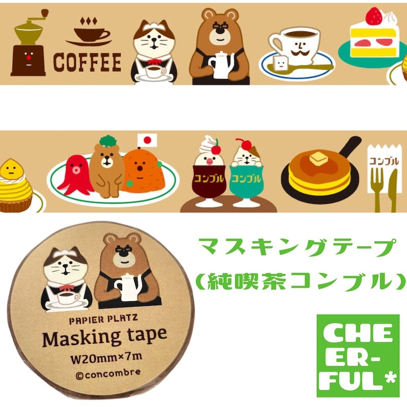 マスキングテープ（純喫茶コンブル） | CHEER-FUL*