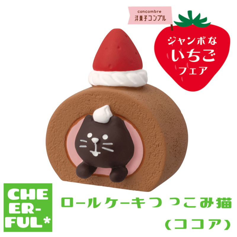 ロールケーキつっこみ猫(ココア) 【ジャンボないちごフェア】 | CHEER-FUL*