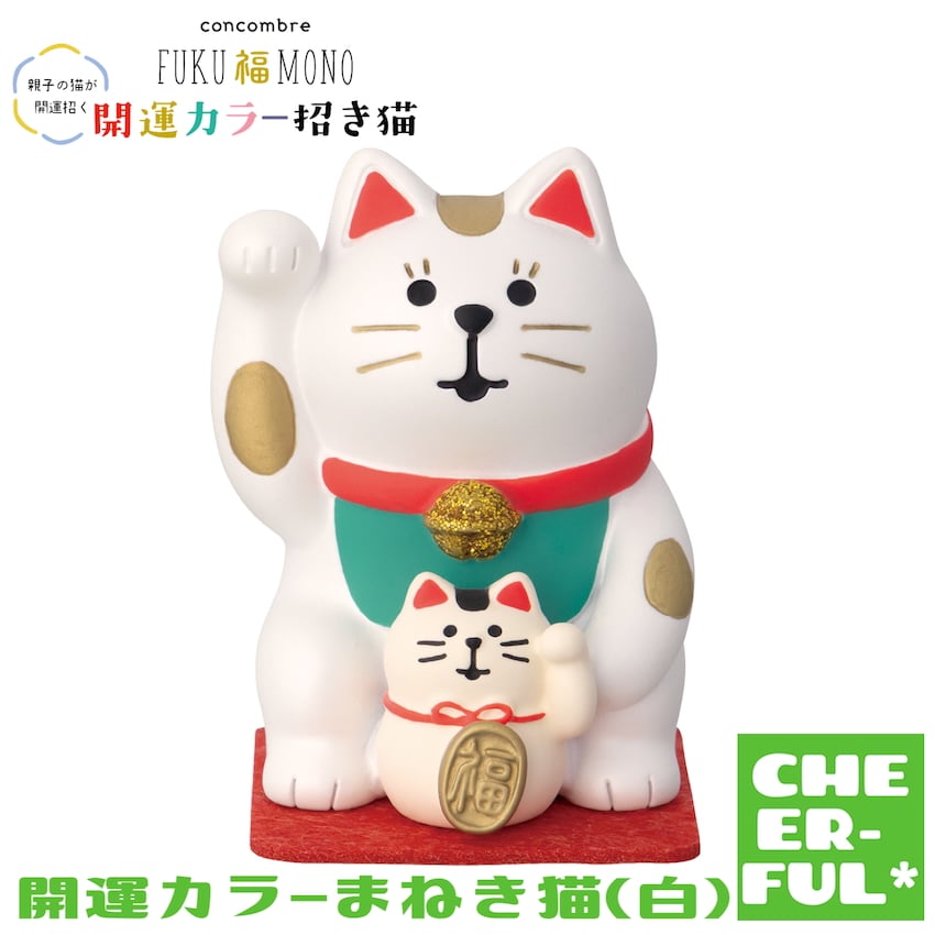 開運カラー招き猫(白) 【FUKU福MONO】3月下旬入荷予定 | CHEER-FUL*