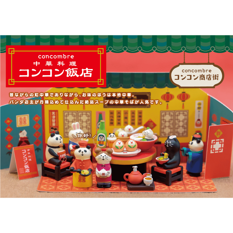 チャイナにゃんこ【中華料理 コンコン飯店】 | CHEER-FUL*