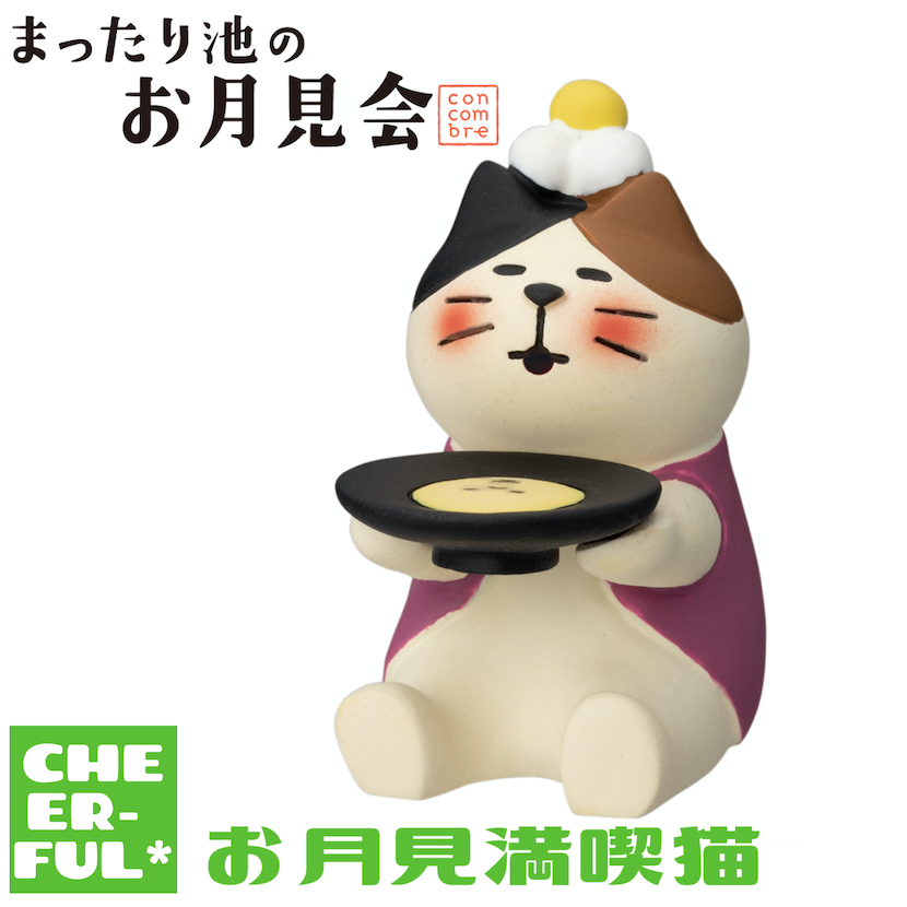 お月見満喫猫【まったり池のお月見会】 | CHEER-FUL*