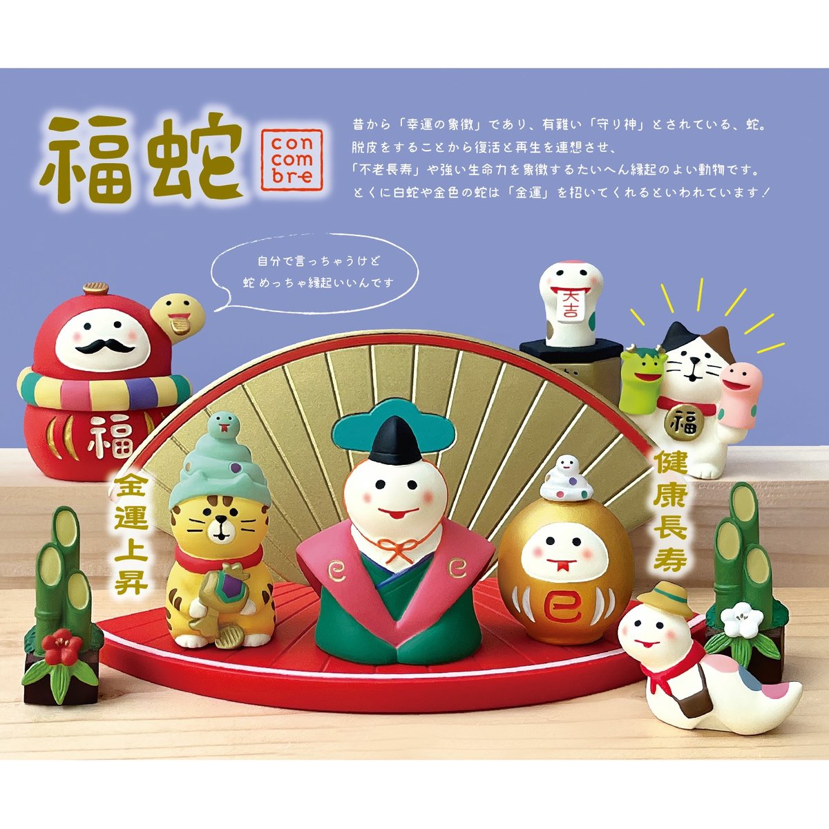 干支あそび猫(辰巳)【福蛇】 | CHEER-FUL*