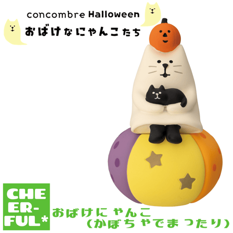 CATEGORY おばけなにゃんこたち(ハロウィンシリーズ) | CHEER-FUL*