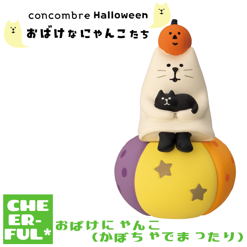 おばけにゃんこ(かぼちゃでまったり) 【おばけなにゃんこたち