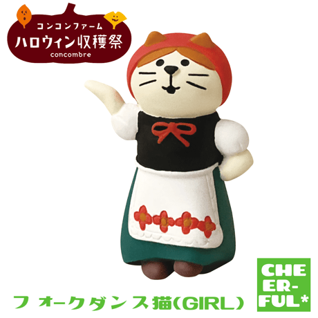 フォークダンス猫（GIRL）【コンコンファーム ハロウィン収穫祭】