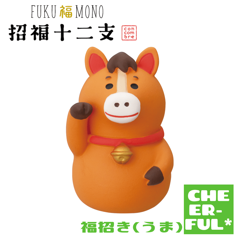 福招き(うま)【FUKU福MONO 招福十二支】 | CHEER-FUL*