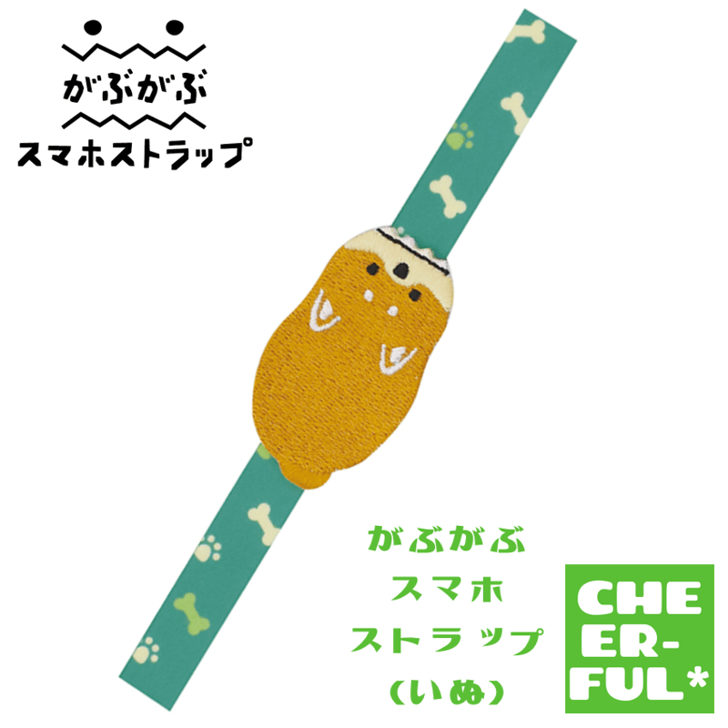 がぶがぶスマホストラップ（いぬ） | CHEER-FUL*