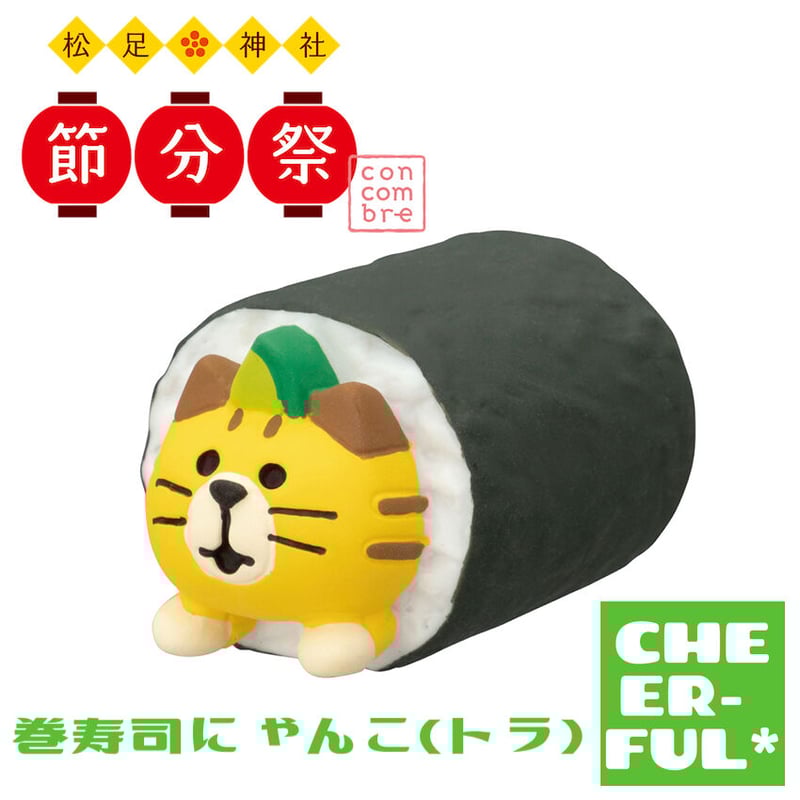 巻寿司にゃんこ（トラ）【松足神社 節分祭】 | CHEER-FUL*