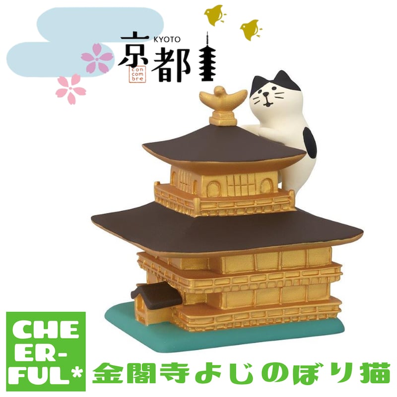 デコレ コンコンブル 万福まねき猫 金閣寺よじのぼり猫 金閣寺よじのぼり猫 【京都】 | CHEER-FUL*