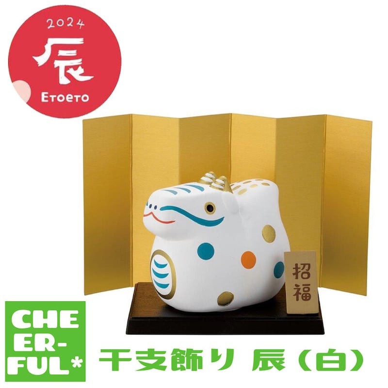 SALE30％OFF！干支飾り 辰 (白) 【素焼きの干支飾り】 | CHEER-FUL*