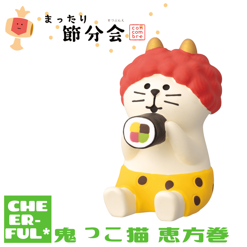 鬼っこ猫 恵方巻【まったり節分会】 | CHEER-FUL*