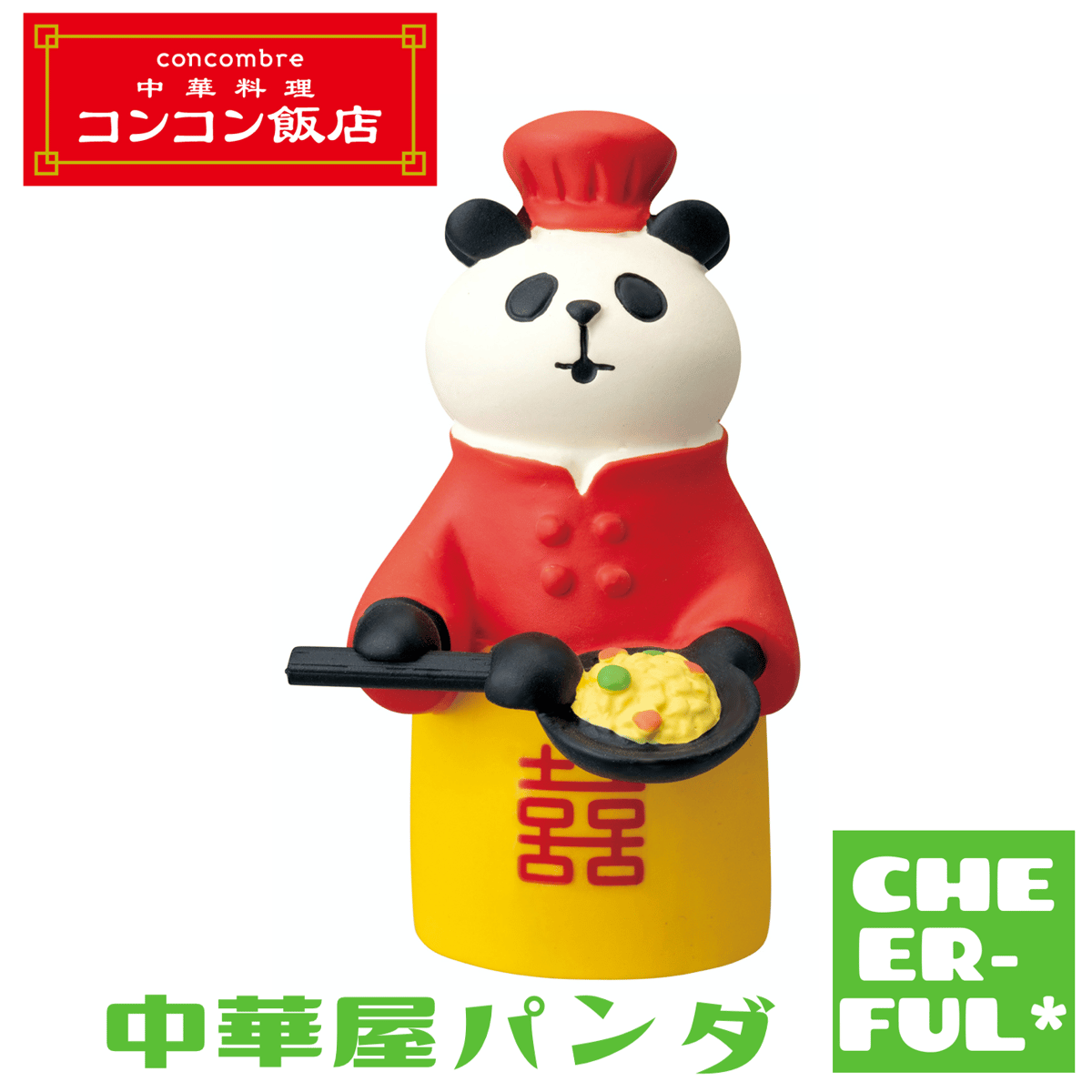 中華屋パンダ 【中華料理 コンコン飯店】 | CHEER-FUL*