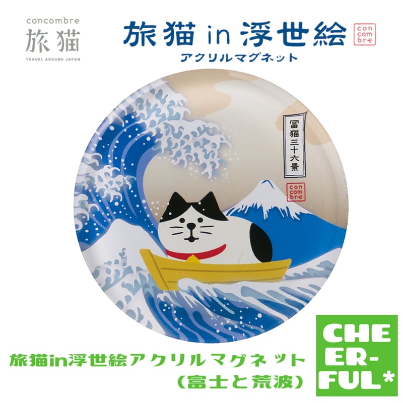 旅猫in浮世絵アクリルマグネット(富士と荒波)【旅猫】 | CHEER-FUL*