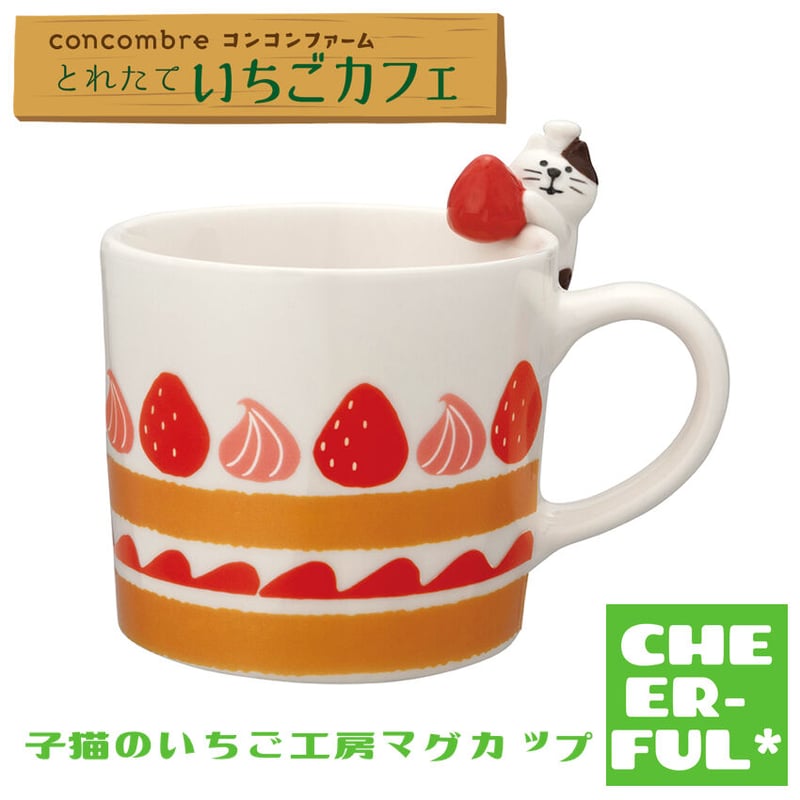 子猫のいちご工房マグカップ 【とれたていちごカフェ】 | CHEER-FUL*
