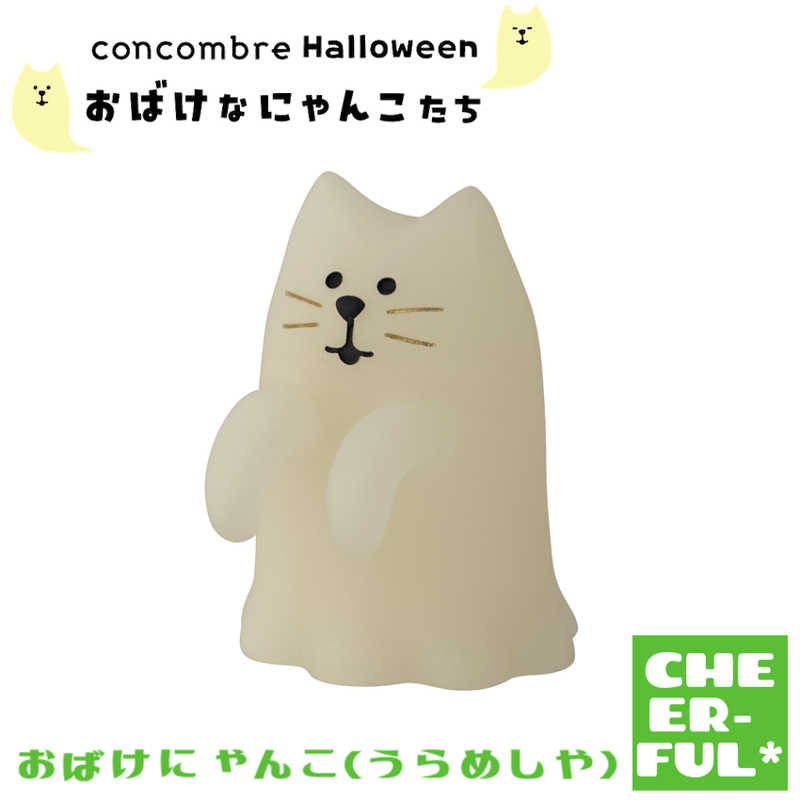 おばけにゃんこ(うらめしや) 【おばけなにゃんこたち】 | CHEER-FUL*