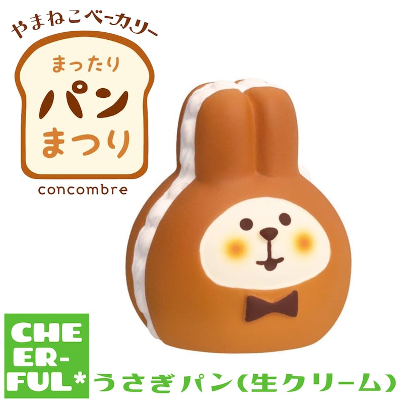 うさぎパン(生クリーム)【やまねこベーカリー まったりパンまつり