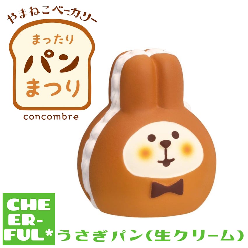 やまねっこ様 うさぎパン(生クリーム)【やまねこベーカリー まったりパンまつり