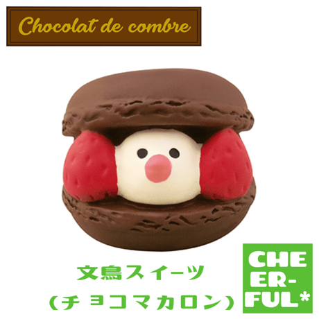 文鳥スイーツ（チョコマカロン）【Chocolat de combre】