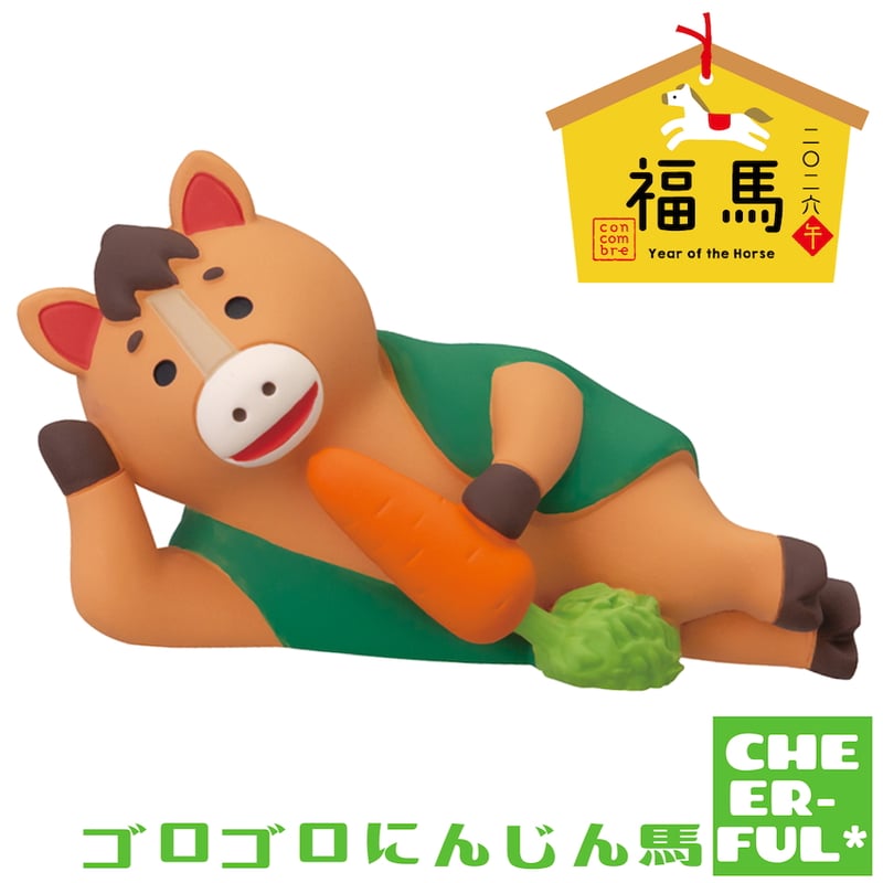 ゴロゴロにんじん馬【福馬 二〇二六 午】 | CHEER-FUL*
