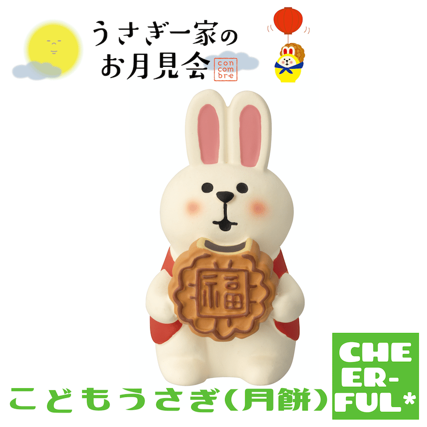オーダー受付中★うさぎ餅お雑煮セット★うさぎ着ぐるみ★クラフトパンチ★ダイカット こどもうさぎ(月餅)【うさぎ一家のお月見会】 | CHEER-FUL*