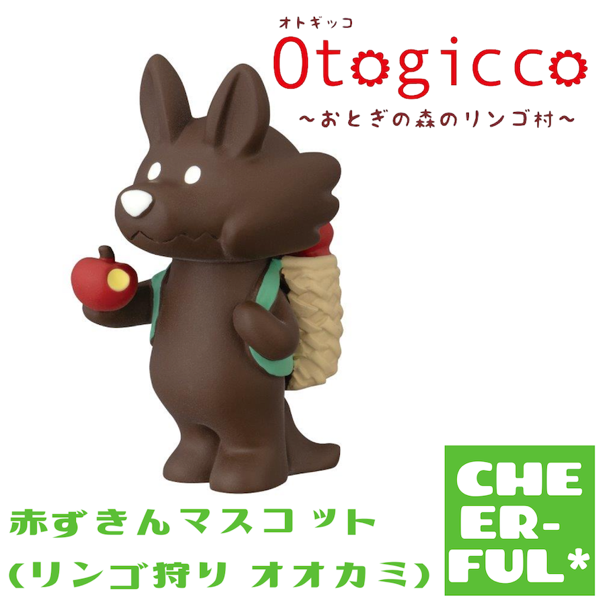 赤ずきんマスコット(リンゴ狩りオオカミ)【オトギッコ〜おとぎの