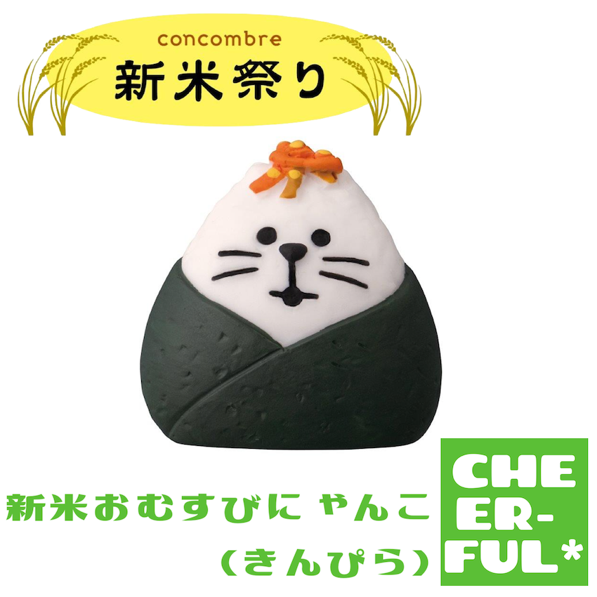 新米おむすびにゃんこ(きんぴら)【新米祭り】