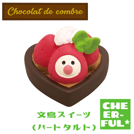 文鳥スイーツ（ハートタルト）【Chocolat de combre】