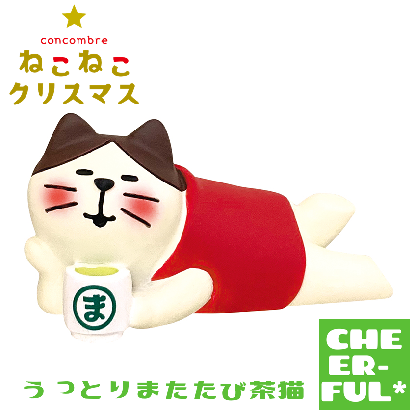うっとりまたたび茶猫【ねこねこクリスマス】 | CHEER-FUL*