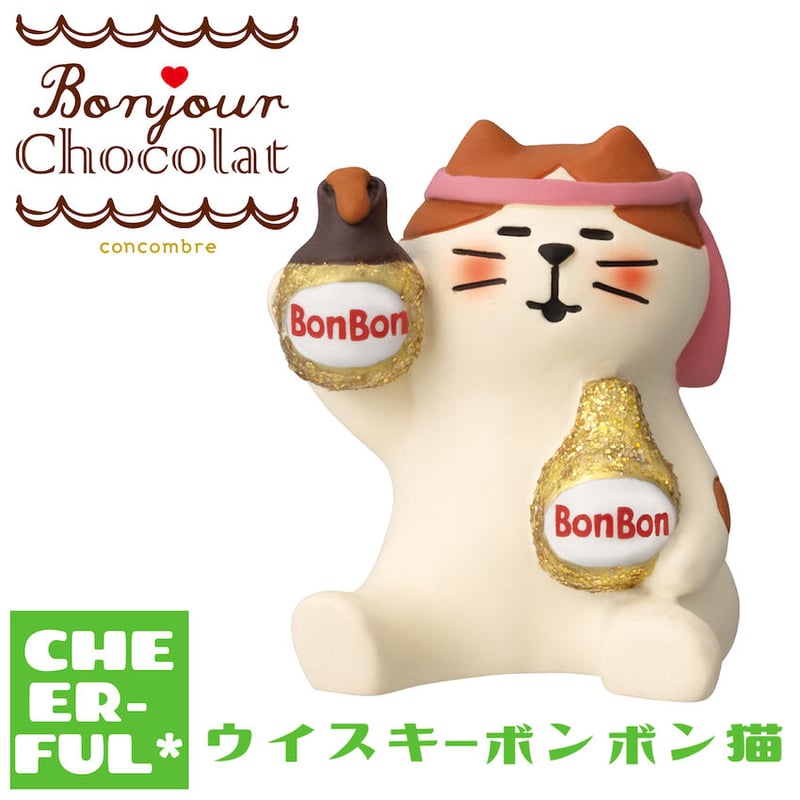 ウイスキーボンボン猫【ボンジュール・ショコラ】 | CHEER-FUL*