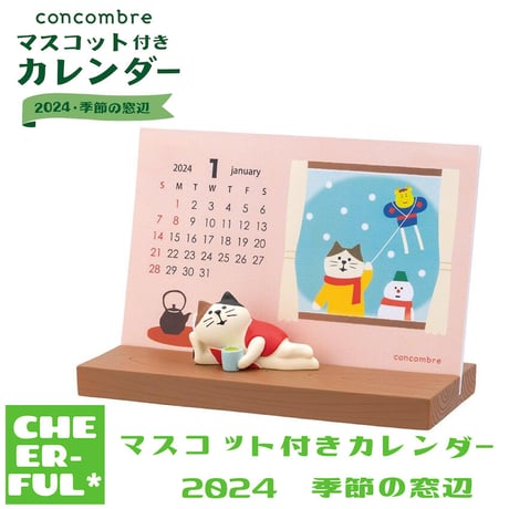 SALE30％OFF！マスコットカレンダー 2024 季節の窓辺【concombre＆Otogiccoカレンダー】