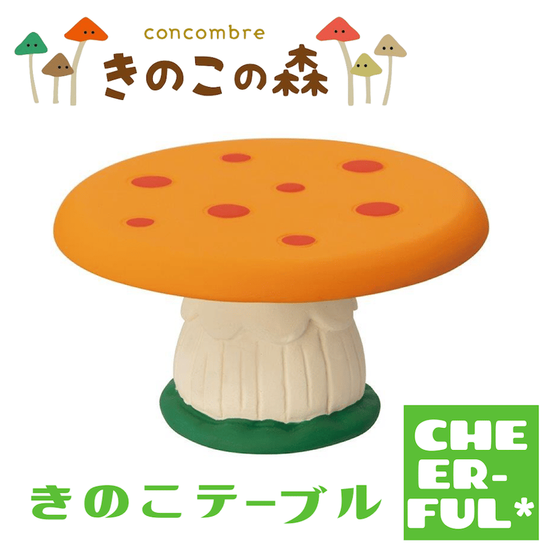 きのこテーブル【きのこの森】 | CHEER-FUL* きのこテーブル【きのこの森】 | CHEER-FUL*
