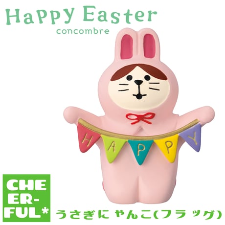 CATEGORY Happy Easter(ハッピーイースター) | CHEER-FUL*