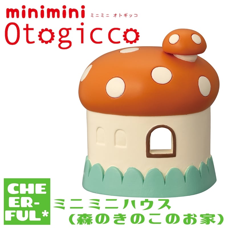 ミニミニハウス(森のきのこのお家) 【ミニミニオトギッコ】 | CHEER-FUL*