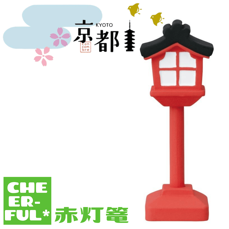 赤灯篭【京都】 | CHEER-FUL*