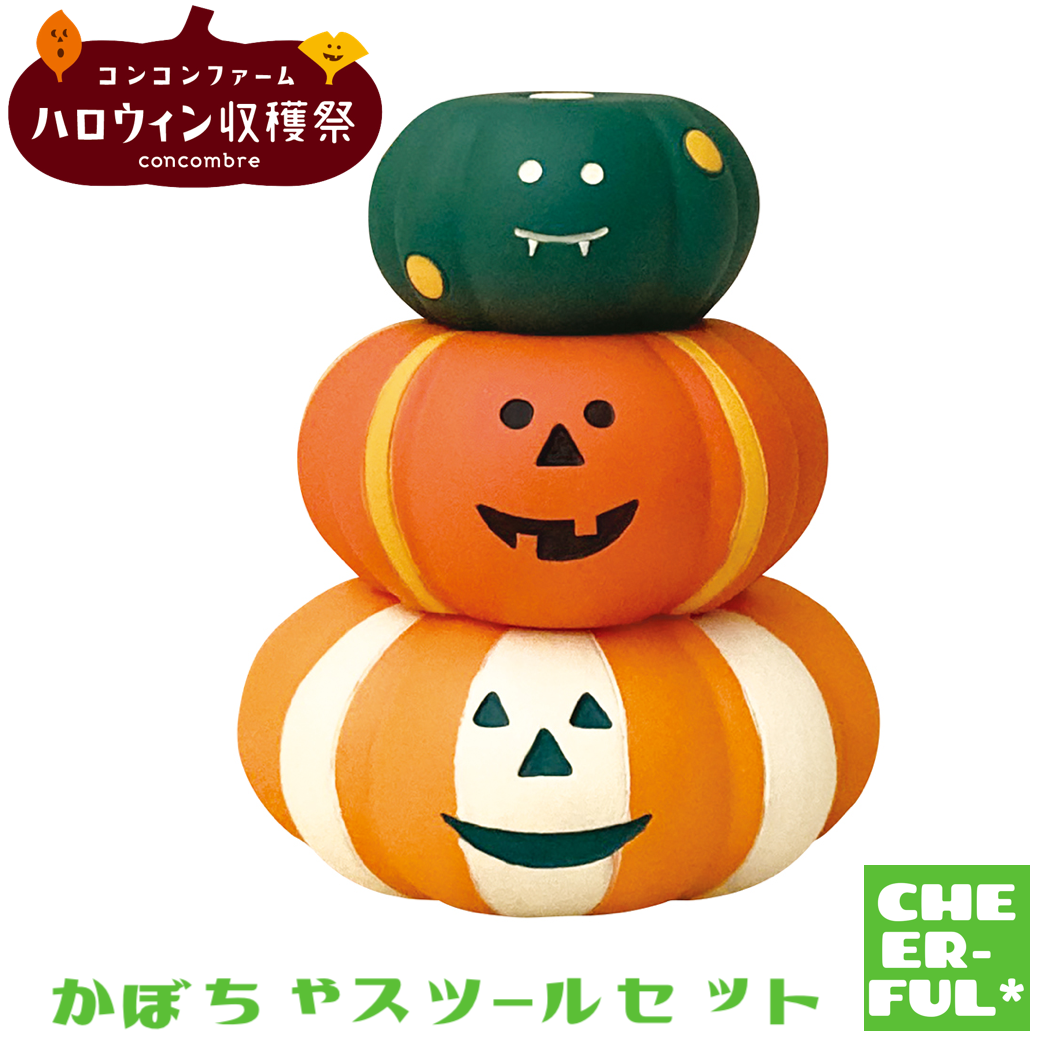 かぼちゃスツールセット【コンコンファーム ハロウィン収穫祭
