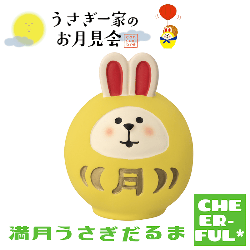 満月うさぎだるま 【うさぎ一家のお月見会】 | CHEER-FUL*