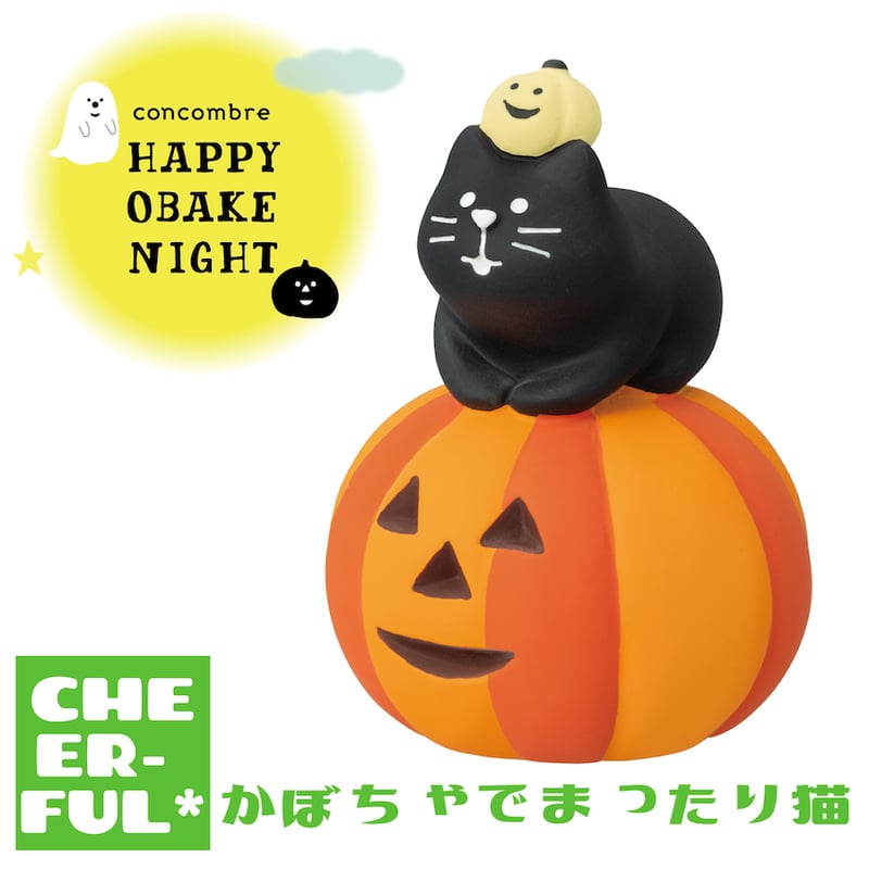 かぼちゃでまったり猫 【HAPPY OBAKE NIGHT】 | CHEER-FUL*