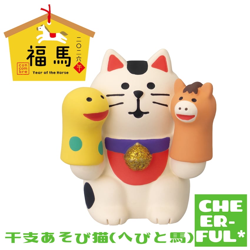 干支あそび猫(へびと馬) 【福馬 二〇二六 午】 | CHEER-FUL*