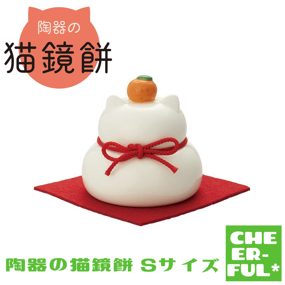 陶器の猫鏡餅 Sサイズ 【陶器の猫鏡餅】 | CHEER-FUL*