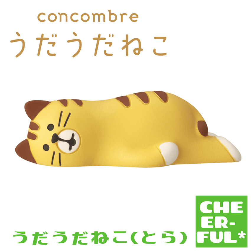 うだうだねこ(とら)【うだうだねこ】 | CHEER-FUL*
