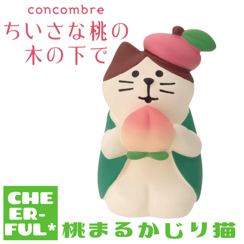 桃まるかじり猫【ちいさな桃の木の下で】 | CHEER-FUL*