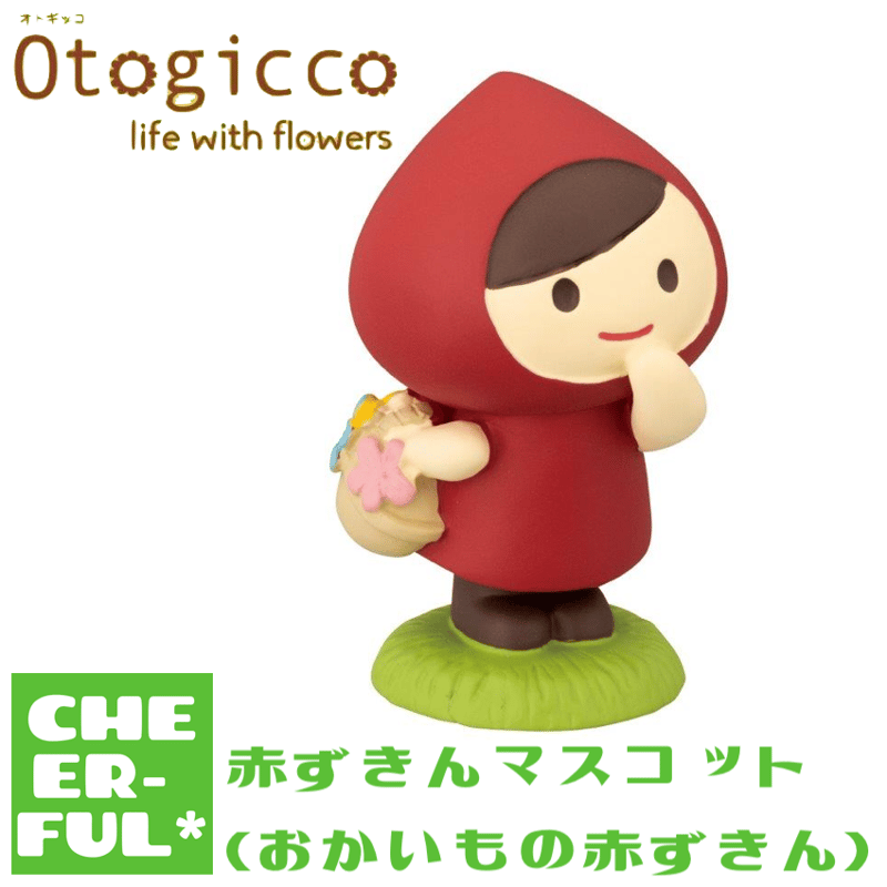 赤ずきんマスコット(お買い物赤ずきん)【オトギッコ ライフ