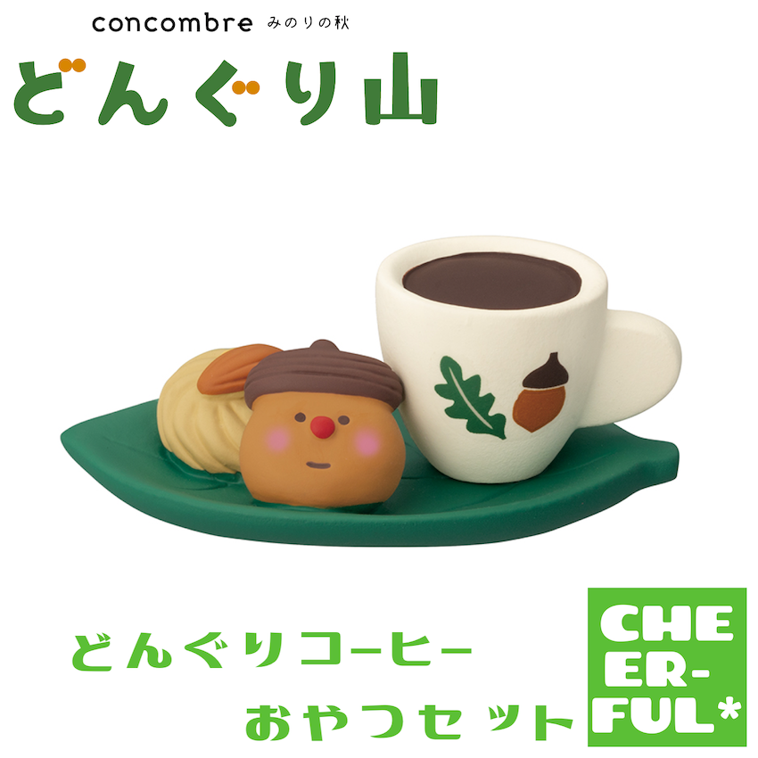 どんぐりコーヒー おやつセット【みのりの秋 どんぐり山】 | CHEER-FUL*